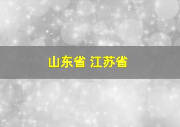 山东省 江苏省